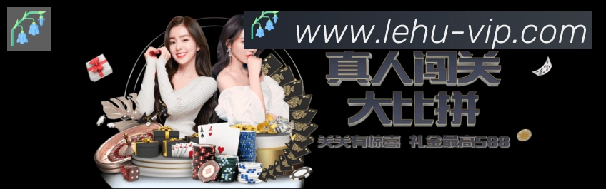 乐虎国际发展历程