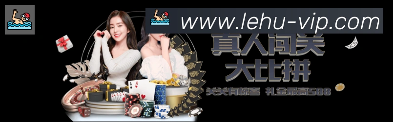 乐虎国际品牌故事