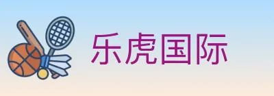 乐虎国际 Logo